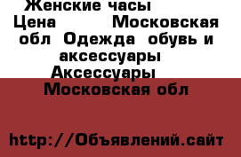 Женские часы Movado › Цена ­ 500 - Московская обл. Одежда, обувь и аксессуары » Аксессуары   . Московская обл.